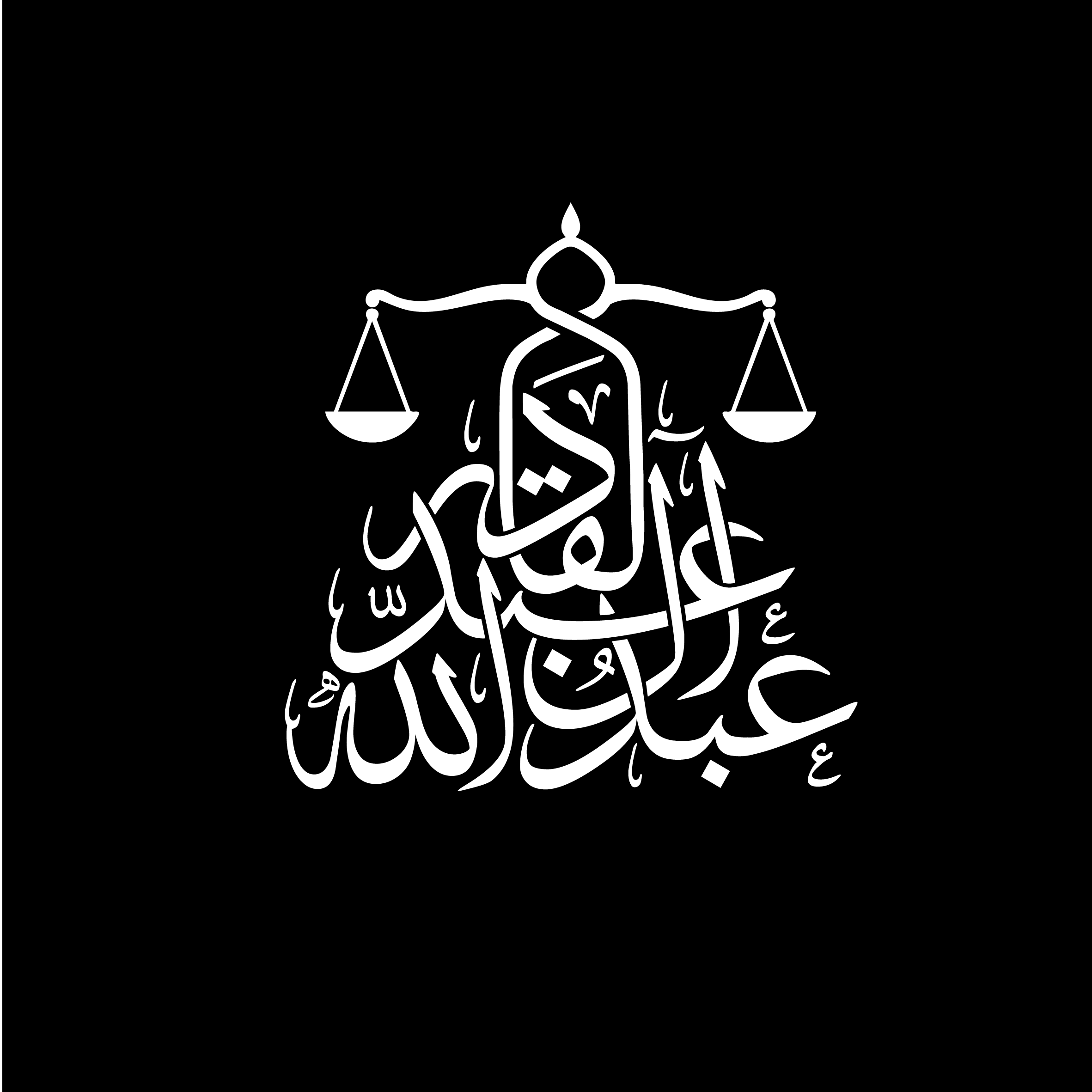شعار عبدالله محمد العبدالقادر للمحاماة