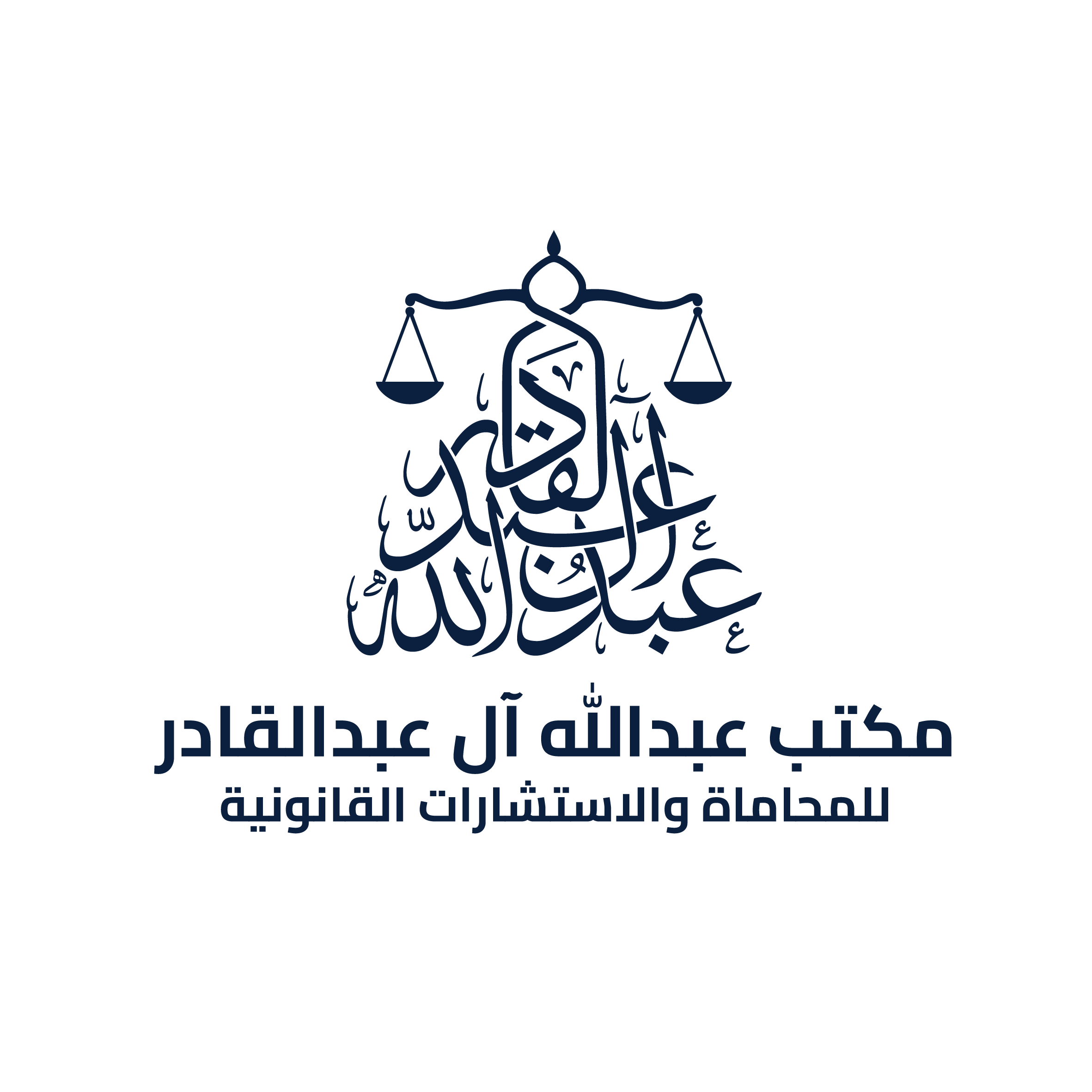 شعار عبدالله محمد العبدالقادر للمحاماة